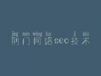 荆门网络seo技术 怎么进行网站优化