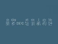 新乡seo培训机构好，网络优化教程
