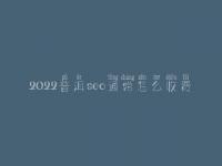 2022普洱seo通常怎么收费_地址_电话