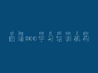 曲靖seo学习培训机构_seo教程学习网