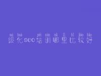 绥化seo培训哪里比较好 网站优化怎么优化