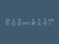 黔西南seo博客推广_做网站优化