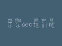 乐东seo培训吧 seo搜索教程