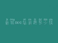 晋城seo培训费多少钱，网站建设详细报价单