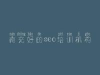 南充好的seo培训机构，网站优化该怎么做