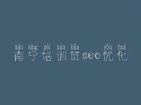 南宁培训班seo优化_网站建设关于