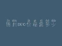 锦州seo价格需多少_费用标准_服务