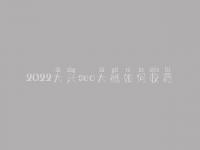 2022大兴seo大概如何收费_地址_电话