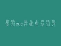 儋州seo在哪里培训好 网站优化哪里好