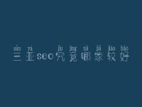 三亚seo究竟哪家较好_一般收费是多少