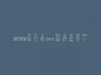2022库尔勒seo收费是多少_服务咋样