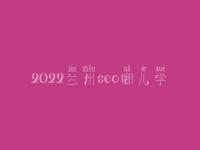 2022兰州seo哪儿学_培训班_电话