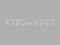 郑州网站seo培训教程 网络优化公司