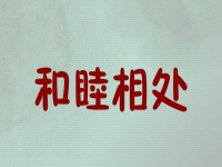 和谐的反义词和近义词(和谐的反义词)