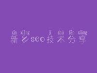 新乡seo技术分享，网站优化对策