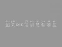 韶关seo培训班有哪些_网站建设关于