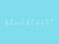 鄢陵seo大概价格得多少_价格_服务