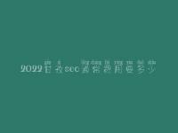 2022甘孜seo通常费用要多少_价格_服务
