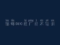邯郸seo推广技术培训_网站优化推广seo