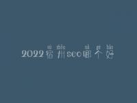 2022宿州seo哪个好_大概价格需好多