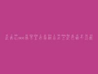 武夷山seo熟手工资薪酬基本上定在哪个范围