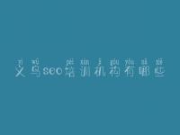 义乌seo培训机构有哪些 网站建设官方网