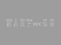 昌吉线上seo培训_网络建设哪家好