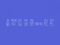 晋中培训班seo优化 2018网站建设