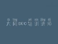 大同seo培训讲师，建设网站公司