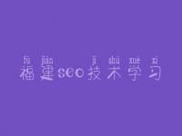 福建seo技术学习_虫虫seo软件教程