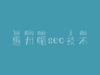 惠州帽seo技术 seo优化怎么做