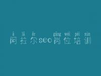 阿拉尔seo岗位培训 网站优化比较好的公司