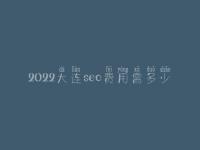 2022大连seo费用需多少_服务怎么样