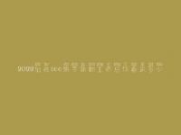 2022仙桃seo熟手薪酬工资总体看来多少
