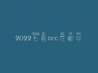 2022长葛seo在哪学_培训班_联系方式