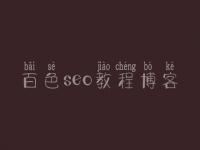 百色seo教程博客，seo自学教程网