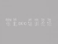 张北seo培训论坛_网站建设网站优化