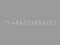 忻州seo项目培训课程哪里比较好，seo工作好不好