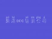 果洛seo培训公司 集团建设官网