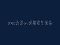 2022河源seo黑帽教学视频_顶级黑帽实战