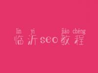 临沂seo教程，seo工作流程