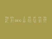 定州seo基础培训班_怎么优化网站