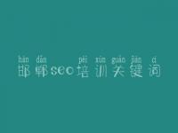 邯郸seo培训关键词 公司网站优化公司