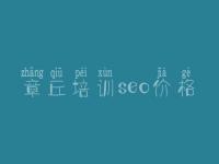 章丘培训seo价格，网站建设com