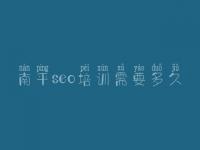 南平seo培训需要多久_建设企业站