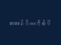 2022来宾seo在哪学_课程_联系方式