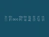 兰州seo网站建设培训_seo在线视频教程