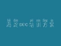 海淀seo培训方案_seo初学教程