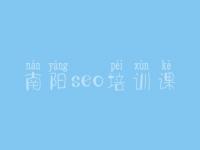南阳seo培训课，网络优化工具