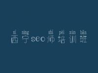 西宁seo师培训班，网站优化工具